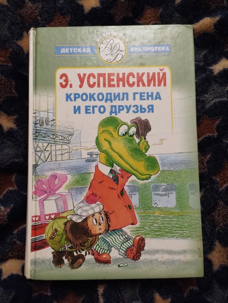 Крокодил Гена и его друзья Успенский