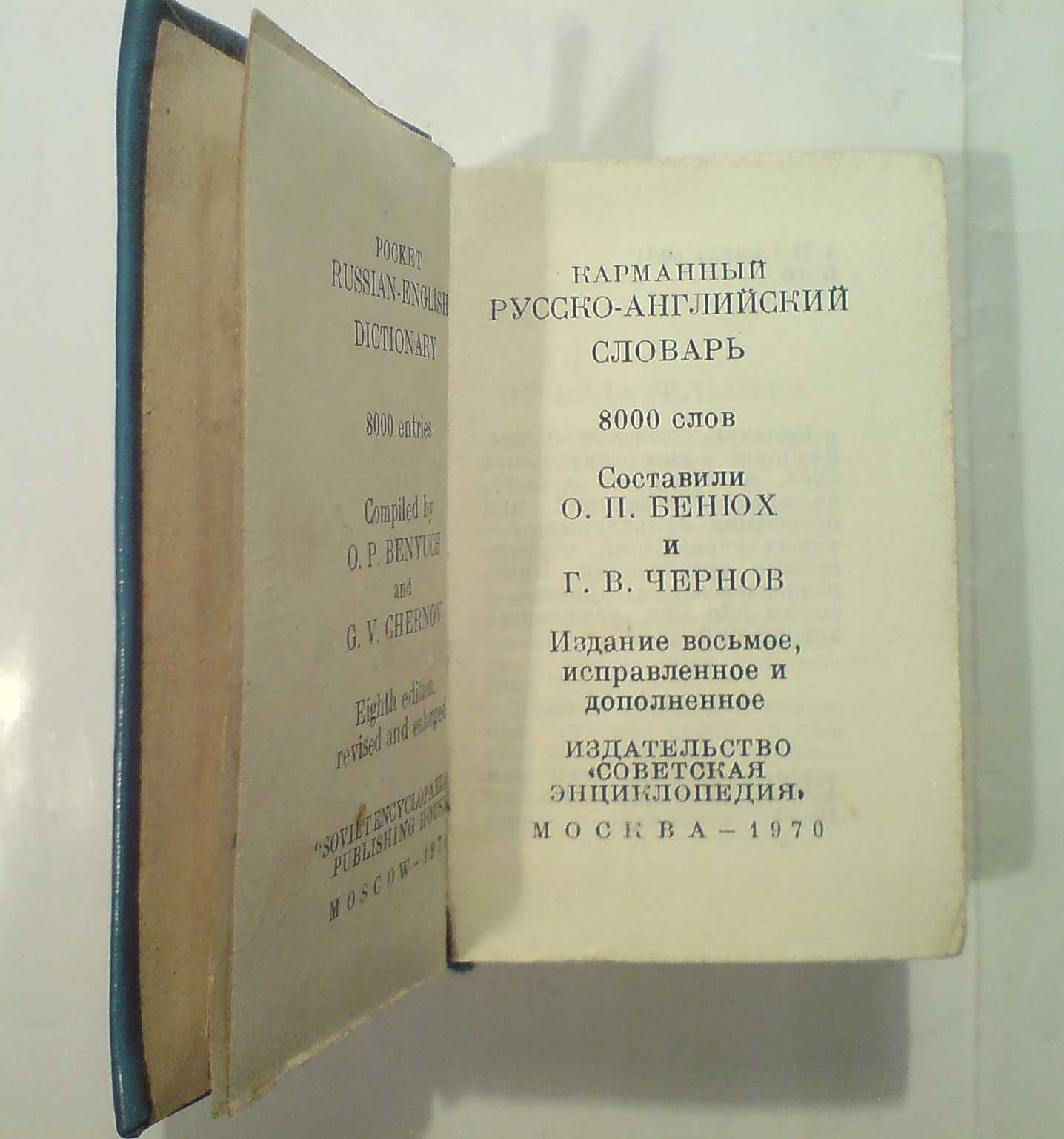 Русско-английский словарь, карманный. СССР