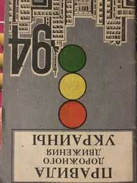 Продам прав дорож движ 2012 94 журн сигнал атлас авто дорог ссср