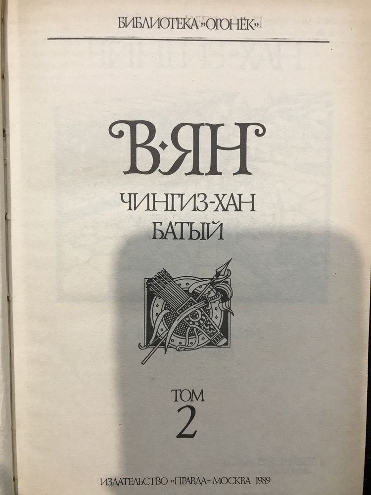 В. Ян Собрание сочинений в четырёх томах