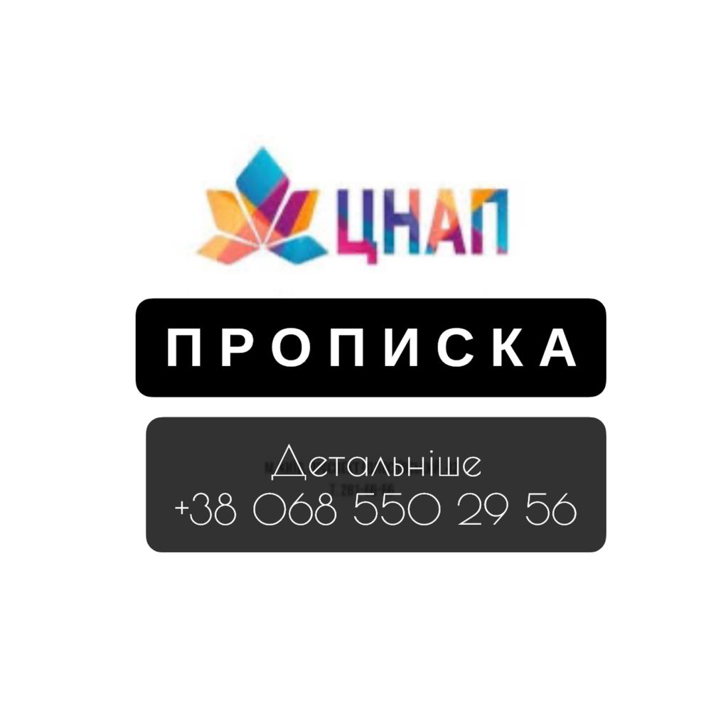Прописка Київ Тимчасова реєстрація