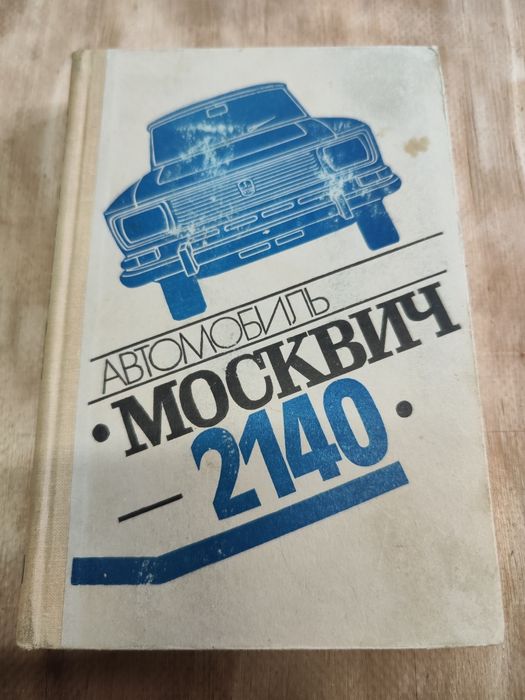 Книга автомобиль москвич 2140