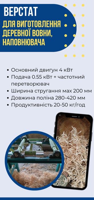 Продам обладнання  для виробництва наповнювача та дерев'яной вовни