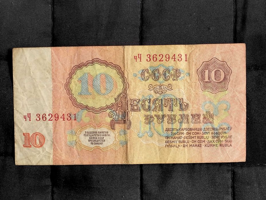 Banknot 10 rubli 1961, ZSRR
