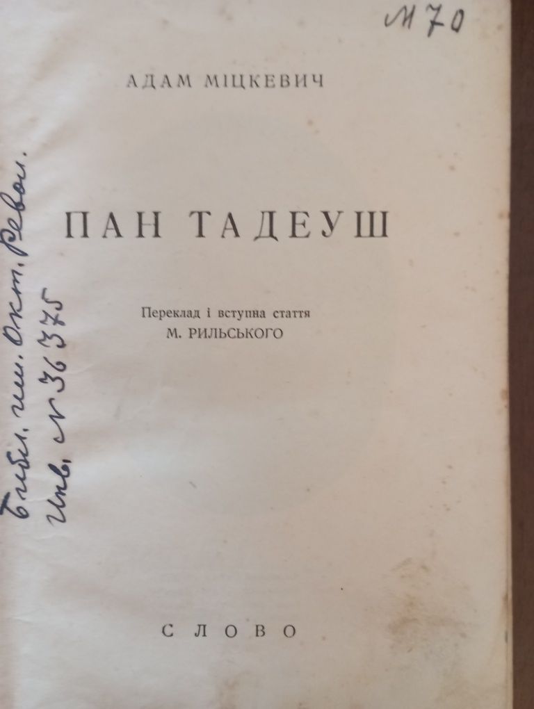 Пан Тадеуш в переводе М.Рыльского.1927 г.