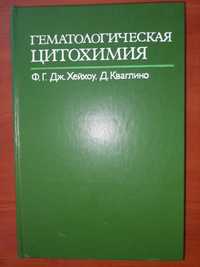 Гематологическая цитохимия Хейхоу, Кваглино