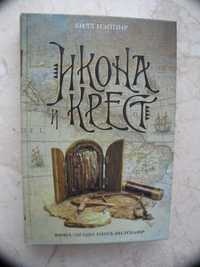 "Икона и крест" Билл Нэйпир, 2006 год