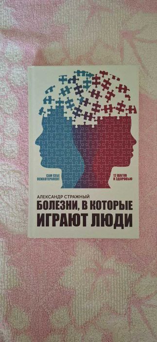 Александр Стражный "Болезни, в которые и грают люди"