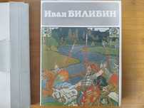 Иван Билибин издательство аврора