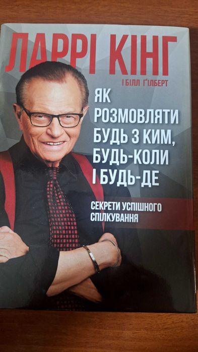 Ларі Кінг як розмовляти будь з ким, будь-коли і будь де