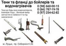 Тен бойлера та водонагрівача, магнієвий анод