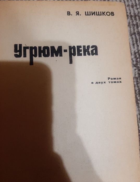Угрюм река В.Я.Шишков