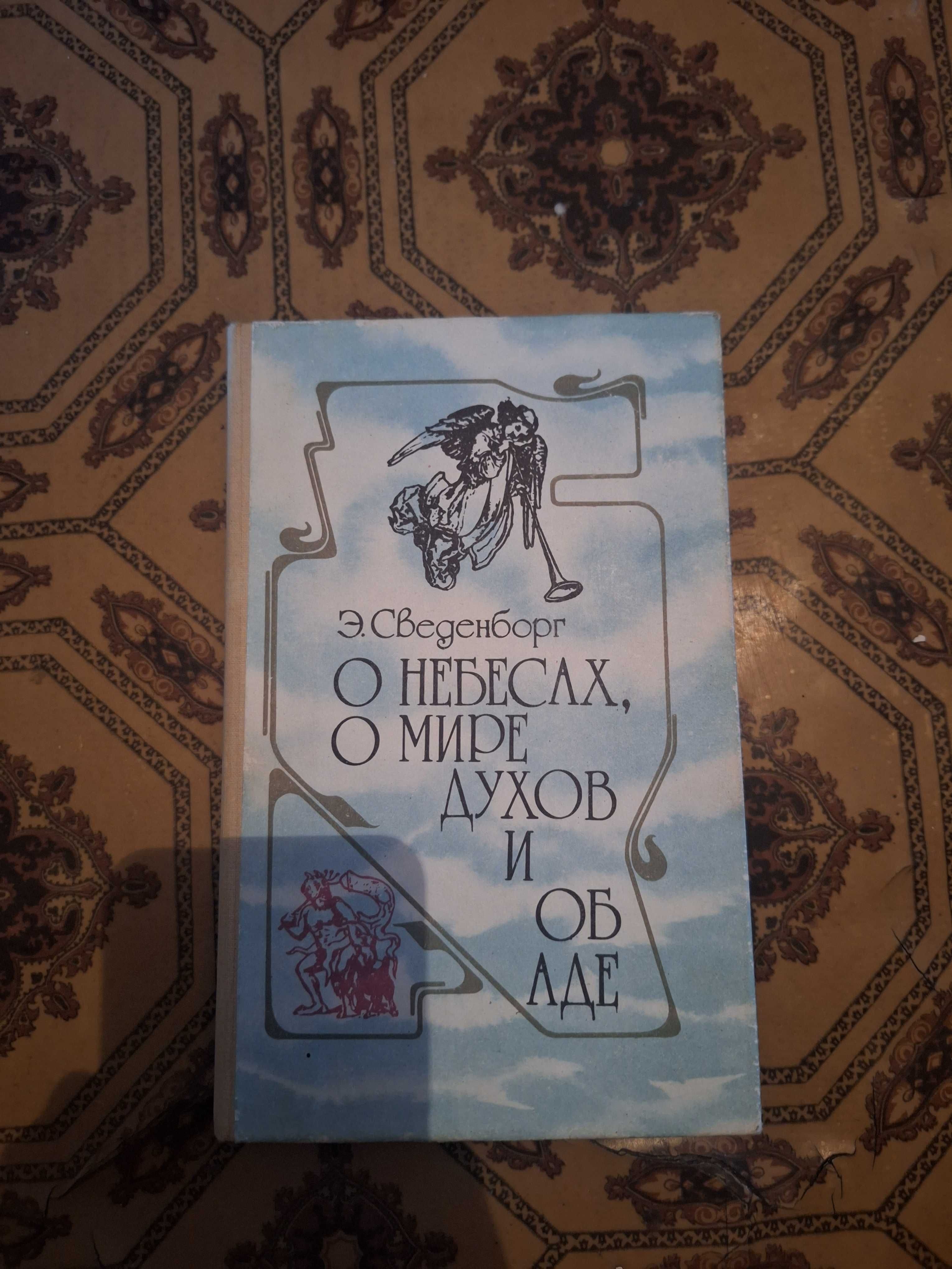 Сведенберг О небесах о мире духов и об Лде 1993 рік