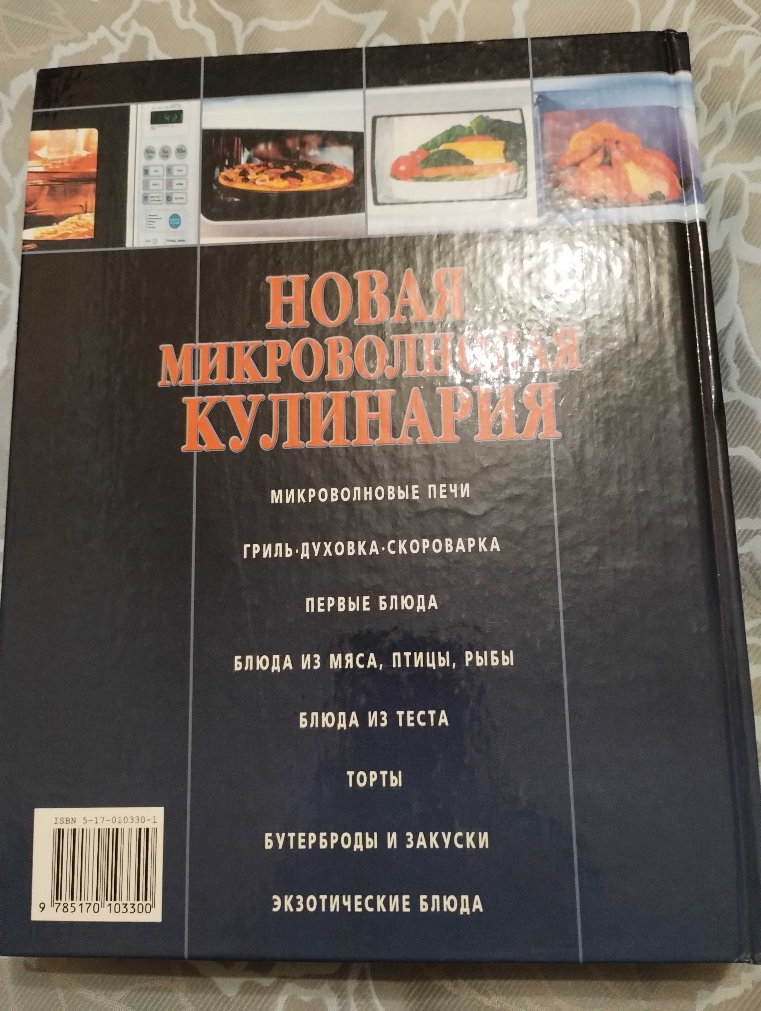 Книга рецептов " Новая Микроволновая Кулинария" 2001 год.