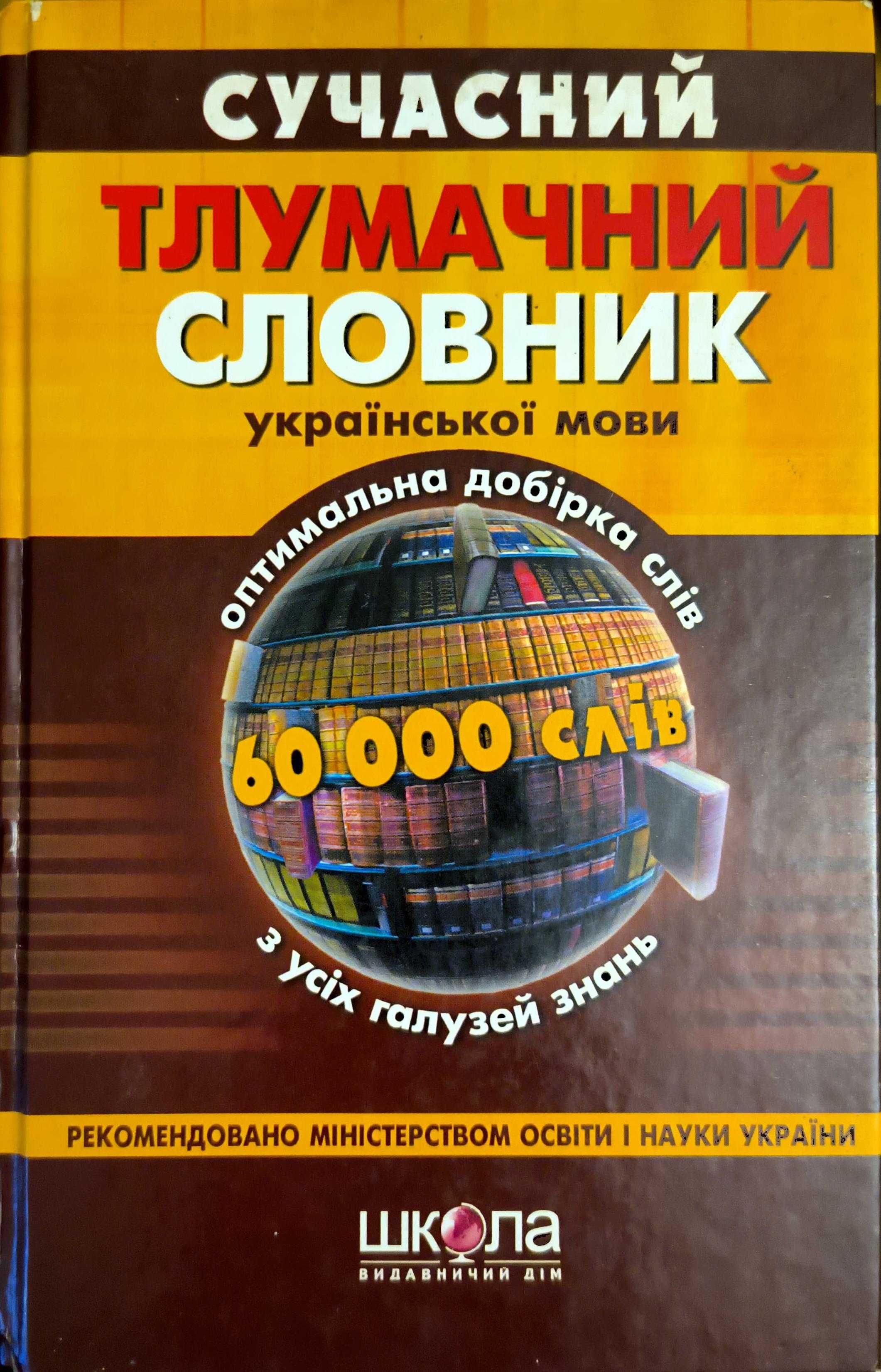 Сучасний тлумачний словник