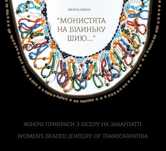 Монистята на білиньку шию