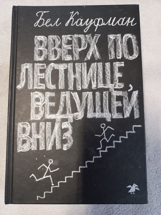 Вверх по лестнице, ведущей вниз - Бел Кауфман (роман)