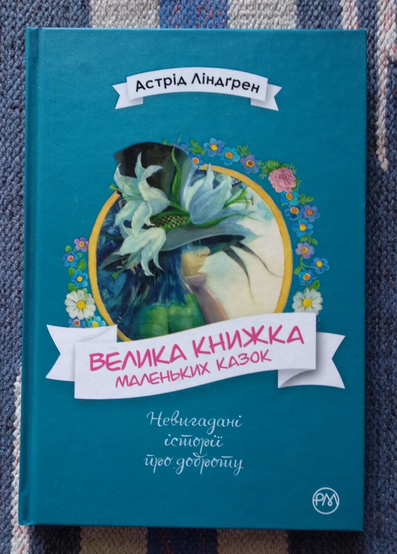 А. Ліндгрен "Велика книжка маленьких казок"