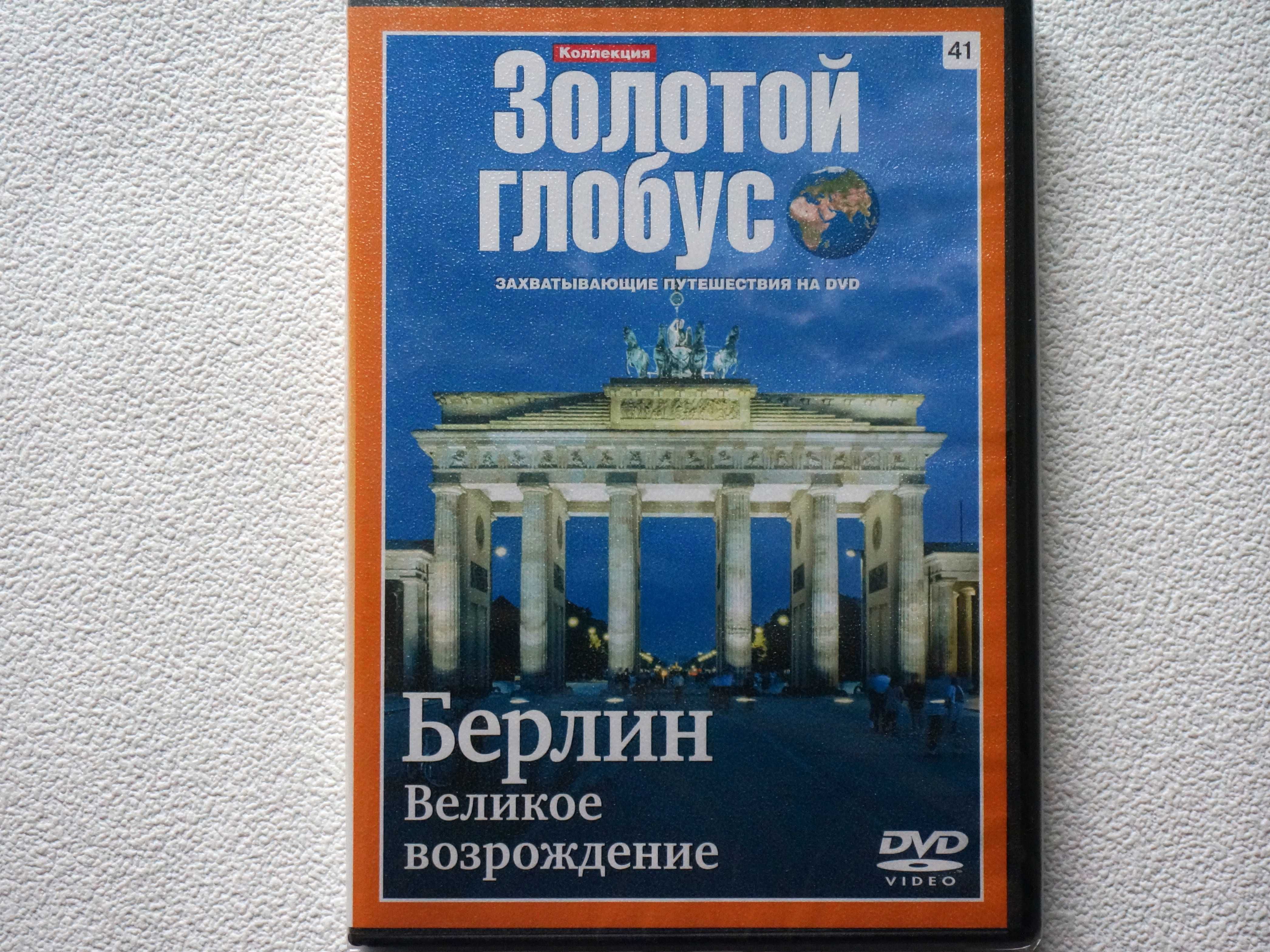 Коллекция ДВД-дисков "Золотой Глобус"