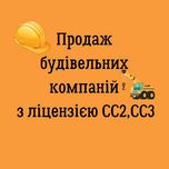 Будівельна компанія. Ліцензія СС2 СС3. Широкий вибір компаній