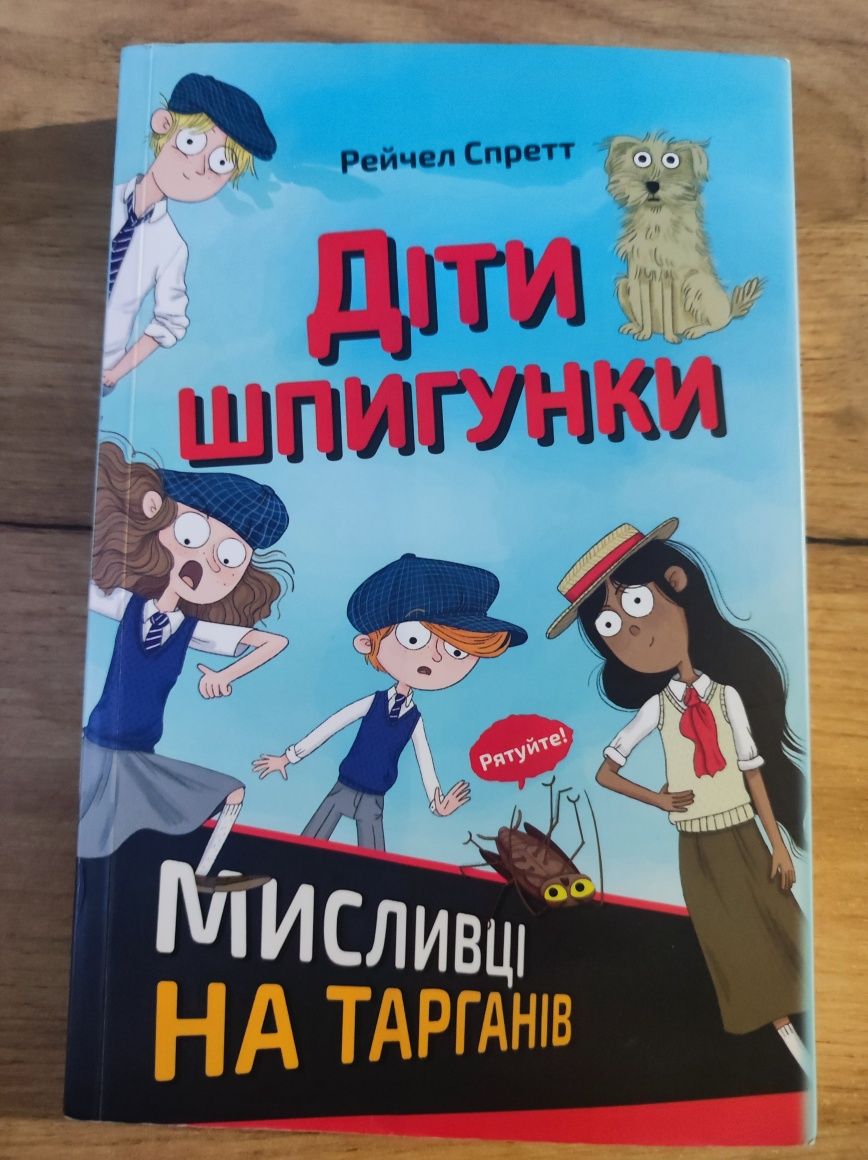 Книга Діти шпигунки (Рейчел Спретт)