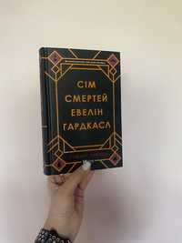 Стюарт Тертон «Сім смертей Евелін Гардкасл»