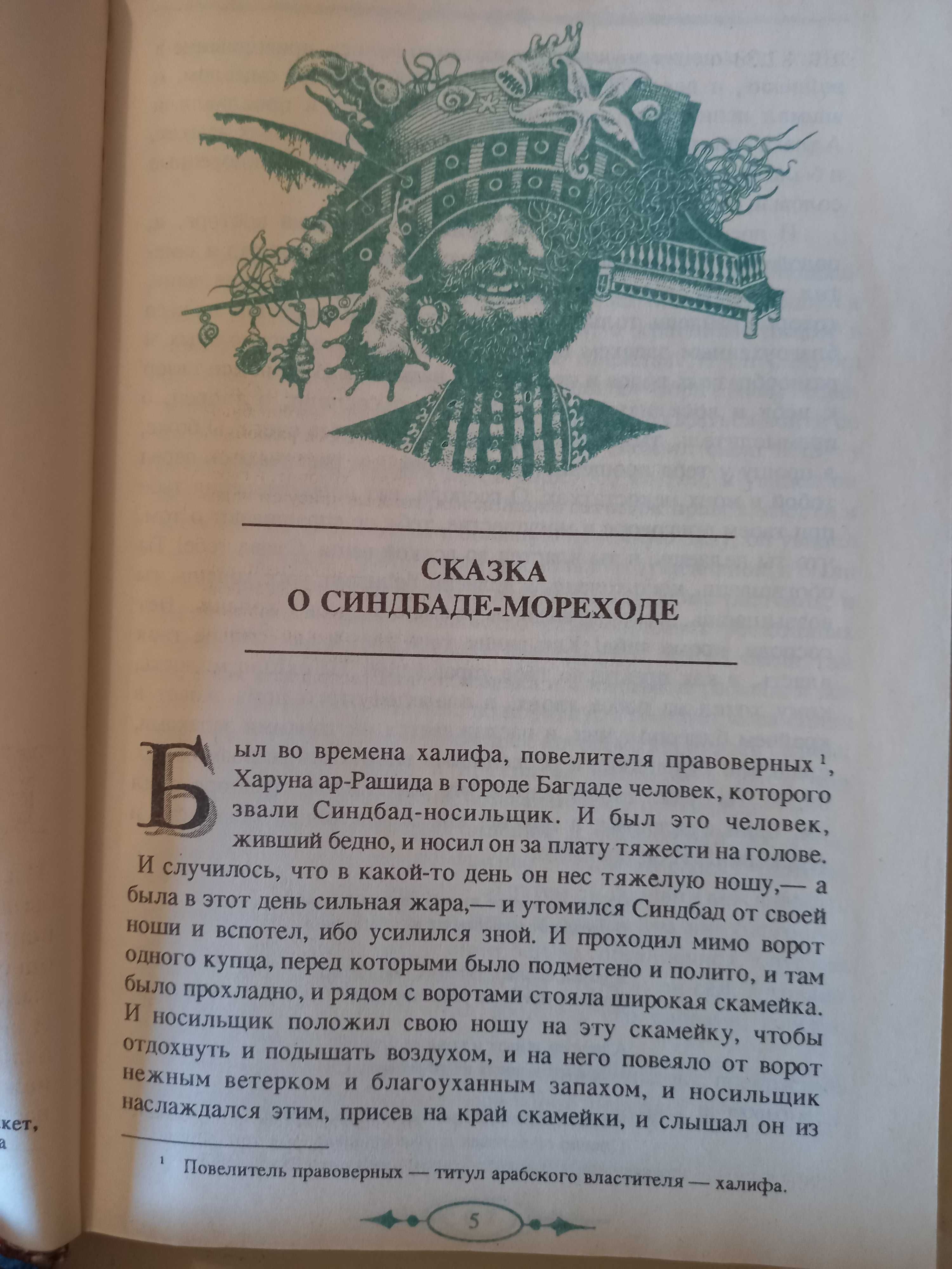 Книга сказок "Синдбад мореход" дешево