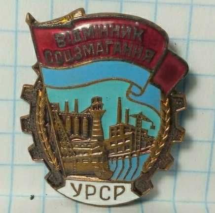 Відмінник соц.змагання. Отличник. Тяжёлый металл, горячая эмаль. ММД