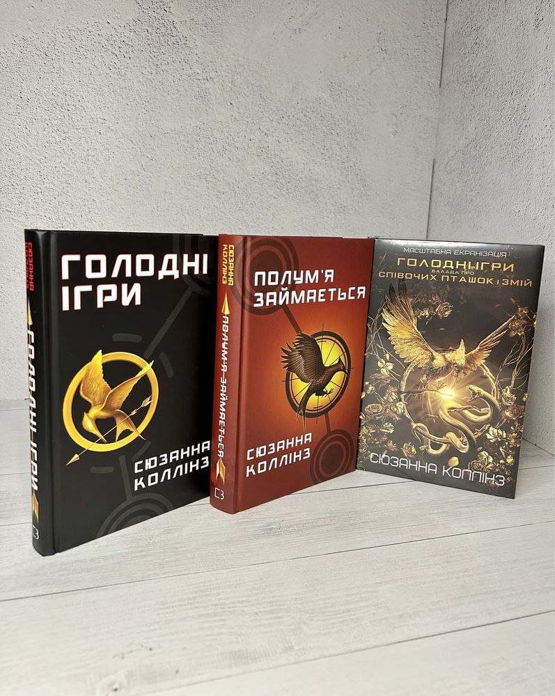 Голодні ігри Нові книги українською. Полумʼя займається