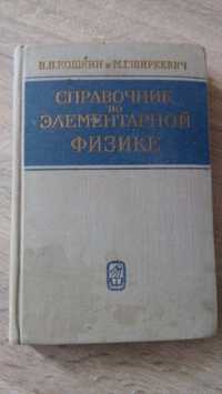 Справочник по элементарной Физике