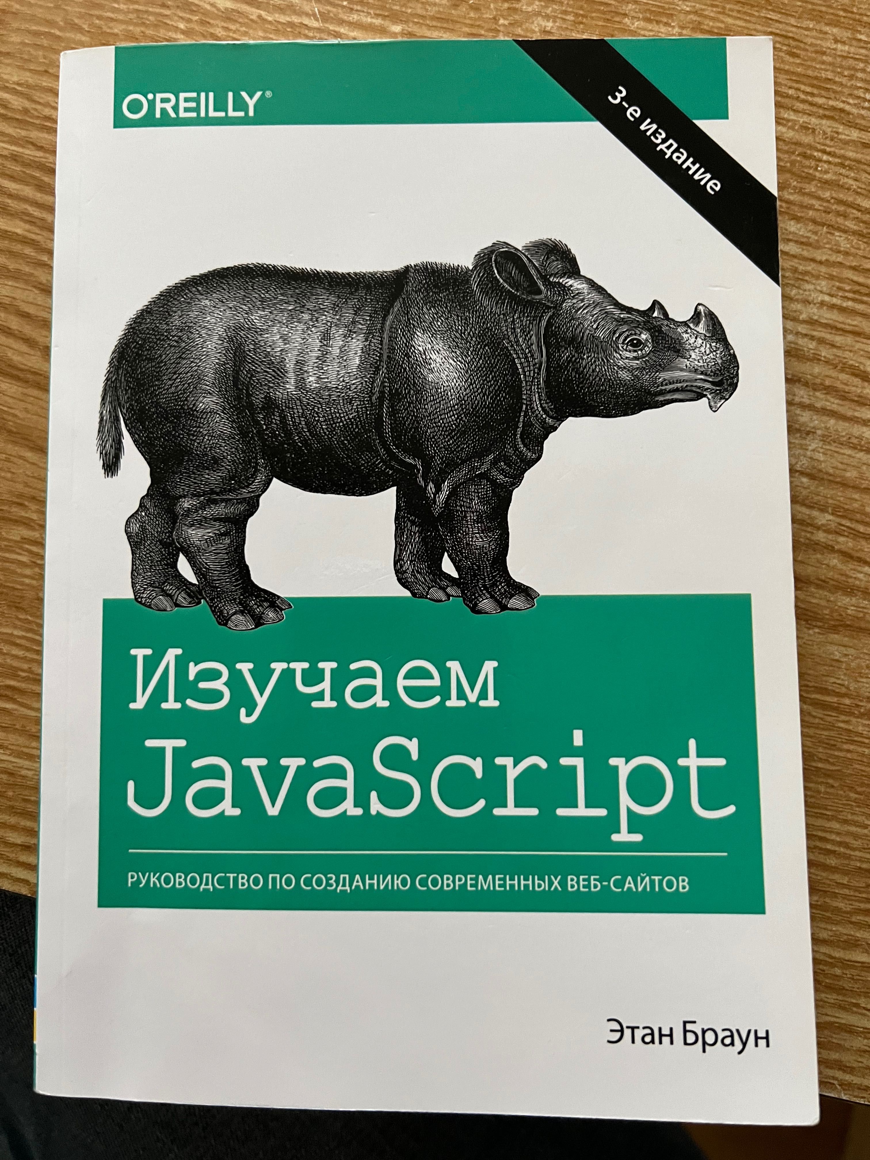 Изучаем JavaScript Этан Браун