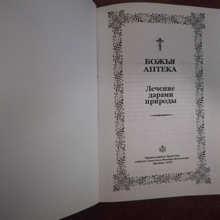 Божья аптека. Лечение дарами природы