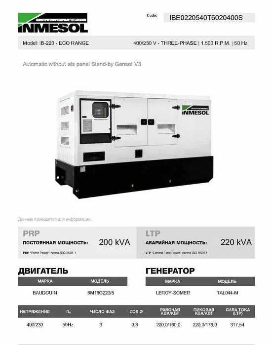 Дизельний генератор INMESOL (Baudouin+Leroy) 220 kVA (Ціна з ПДВ)