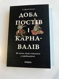 Доба постів і карнавалів. Як жили, пили і кохалися у середньовіччі