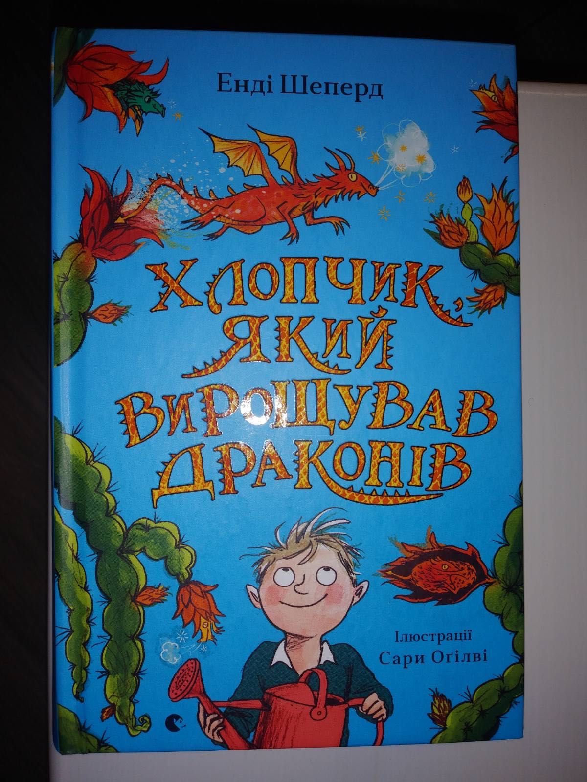 Хлопчик який марив драконами, який жив/літав/вирощував з драконами