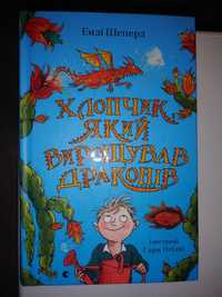 Хлопчик який марив драконами, який жив/літав/вирощував з драконами