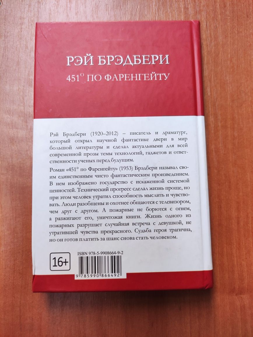 Рей Брэдбери 451 по Фаренгейту