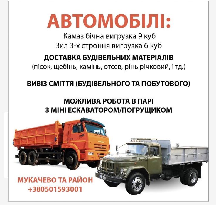 Доставка,вантажні перевезення,пісок,щебень,отсев,вивіз сміття,сміття,