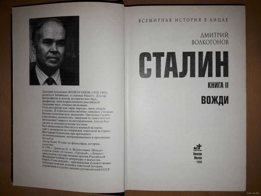 Дмитрий Волкогонов "СТАЛИН политический портрет" В 2-х книгах 1999 год