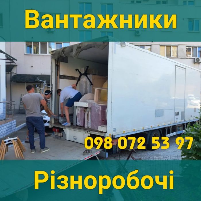 Грузчики, Вантажники, Услуги Грузчиков Киев