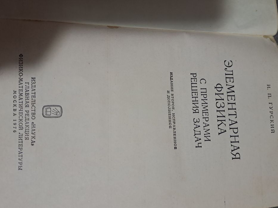 Гурский. Элементарная физика с примерами решения задач