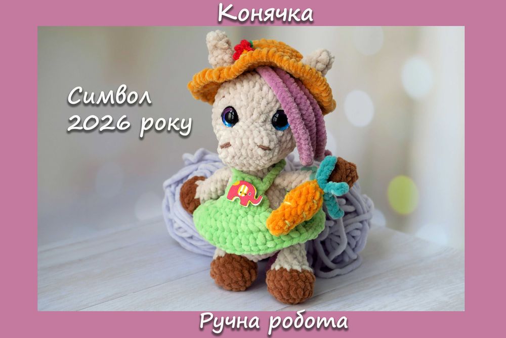 В'язана конячка поні з морквою у сукні та капелюсі символ 2026 року