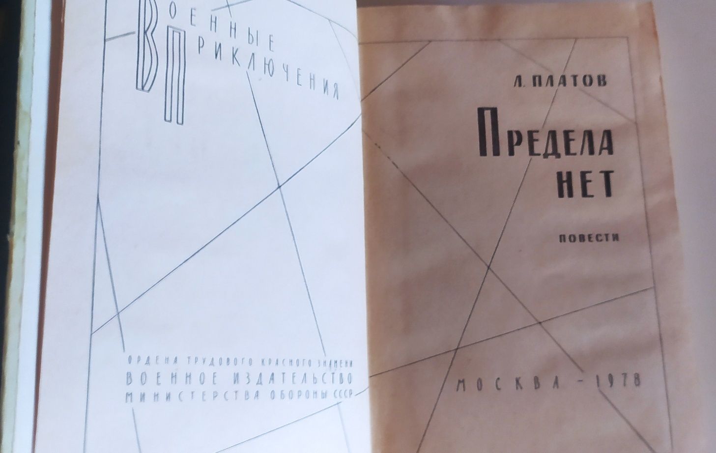 Платов Л. Предела нет. Военные приключения. М. Воениздат 1979