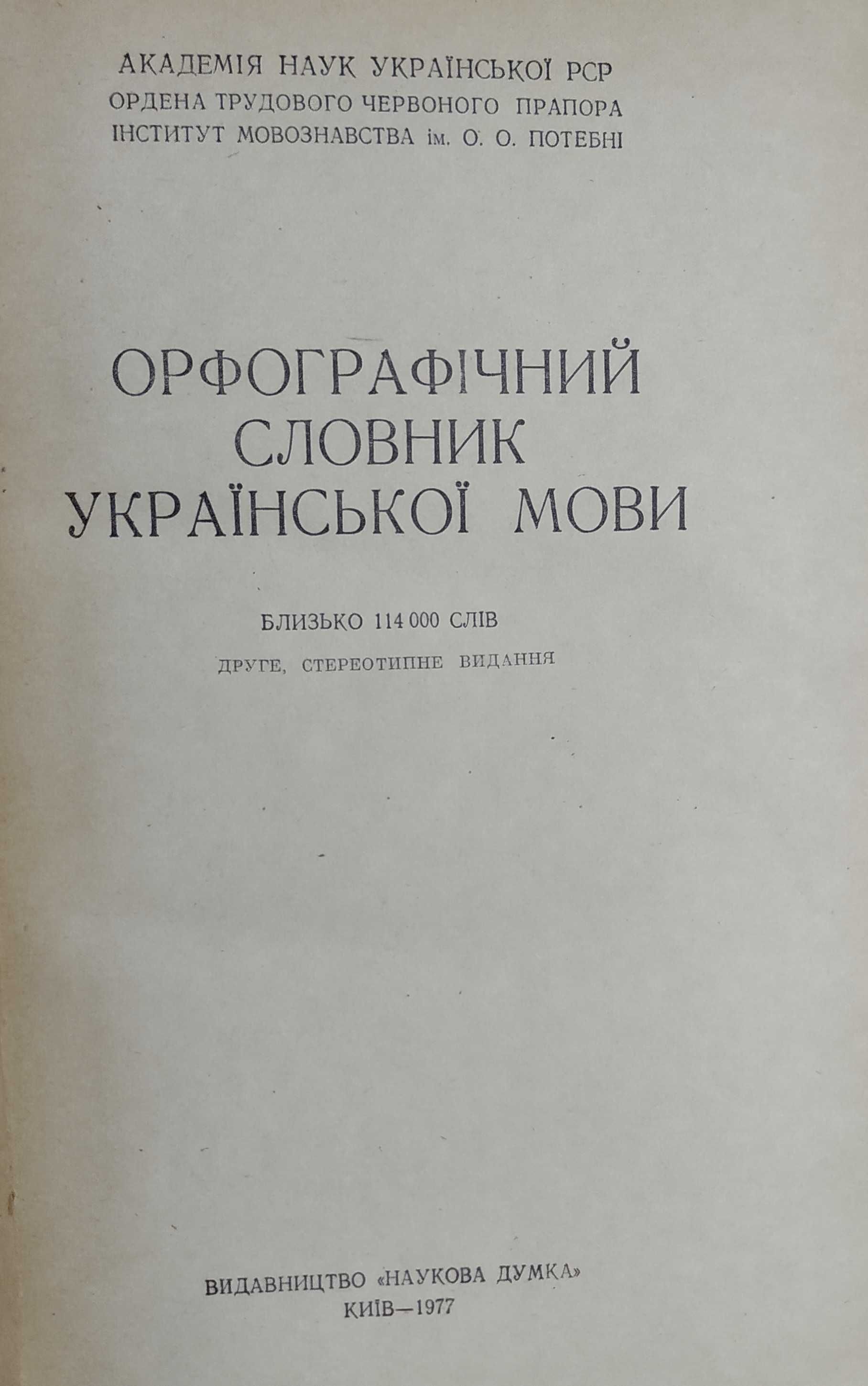 Орфографічний словник української мови. Словник-довідник з правопису