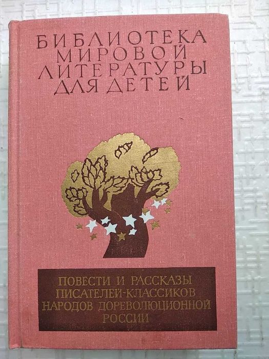 Библиотека мировой литературы для детей  Том 17..Повести и рассказы