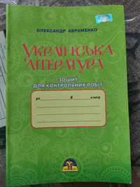 Українська література, зошит для контрольних робіт, 8 клас