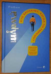 Книга. Робин Шарма." Кто заплачет, когда ты умрёшь?"