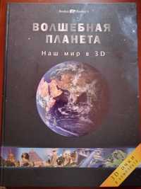 Волшебная планета. Наш мир в 3-Д, Booker&Booker