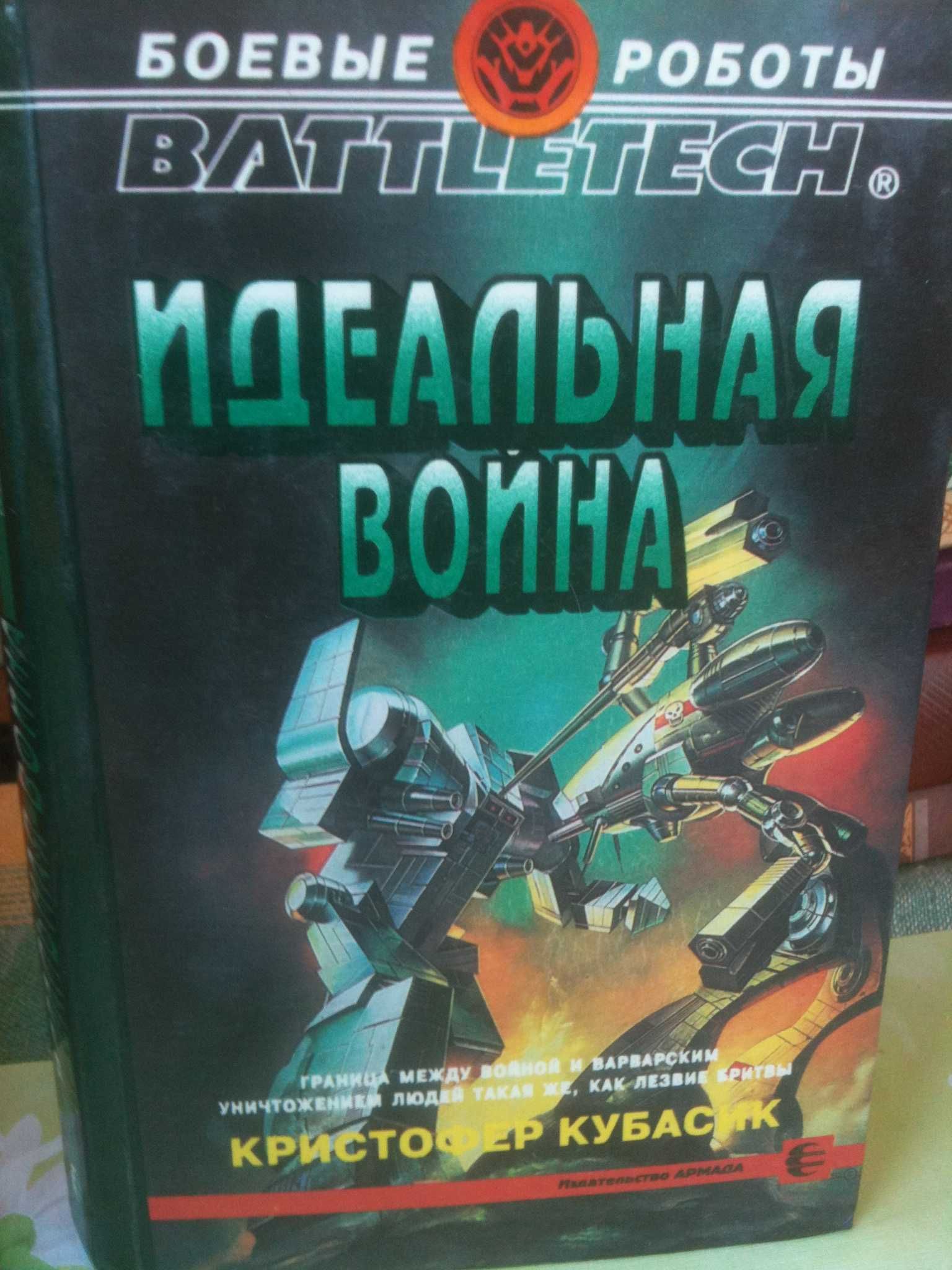 Фантастика Кубасик Идеальная война фэнтези роботы