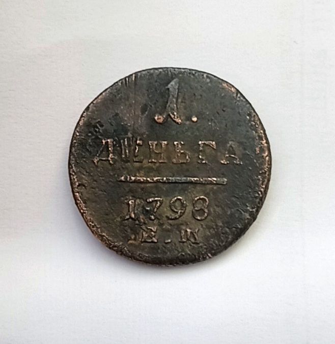 1 деньга 1798 год . Царская монета